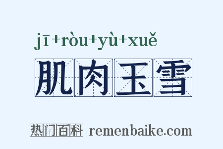 肌肉玉雪是什么意思的图片